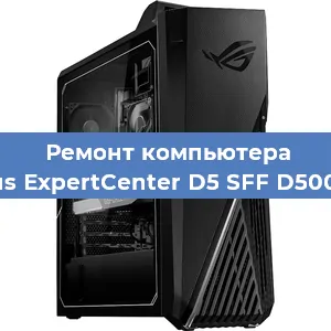 Ремонт компьютера Asus ExpertCenter D5 SFF D500SC в Нижнем Новгороде